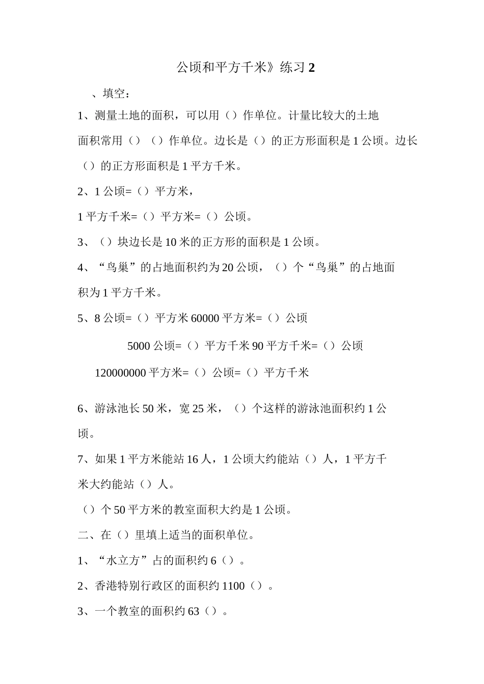 人教版四年级数学上册 公顷和平方千米 练习题_第2页