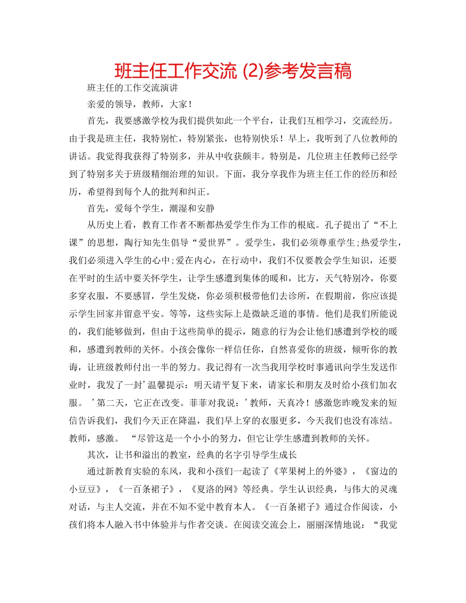 班主任工作交流 (2)参考发言稿 _第1页