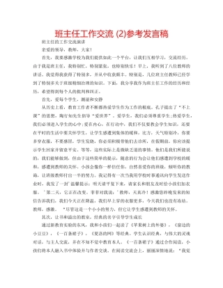 班主任工作交流 (2)参考发言稿 