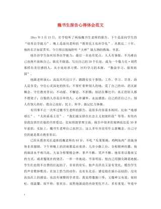 魏书生报告心得体会范文 