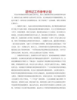 团书记工作参考计划 