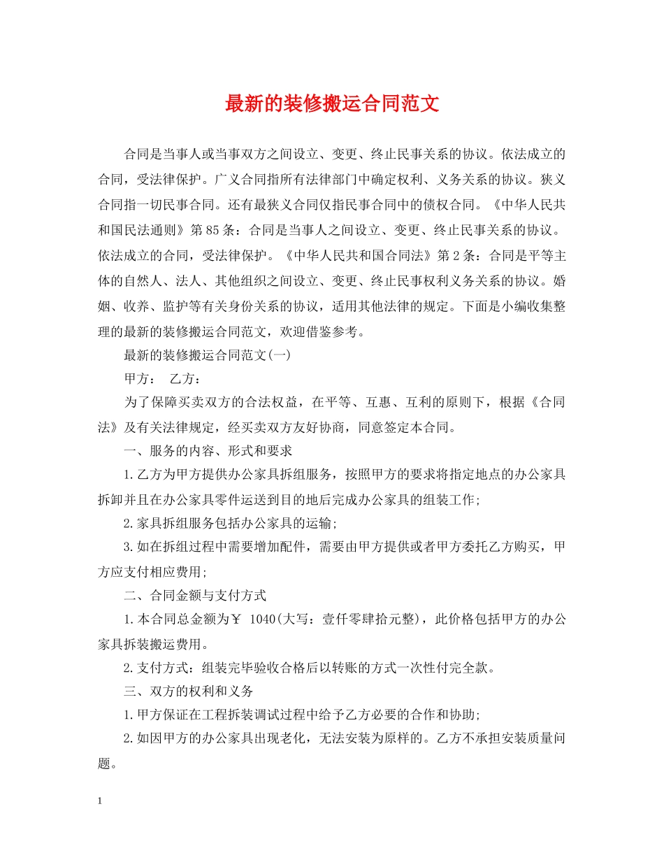 最新的装修搬运合同范文 _第1页