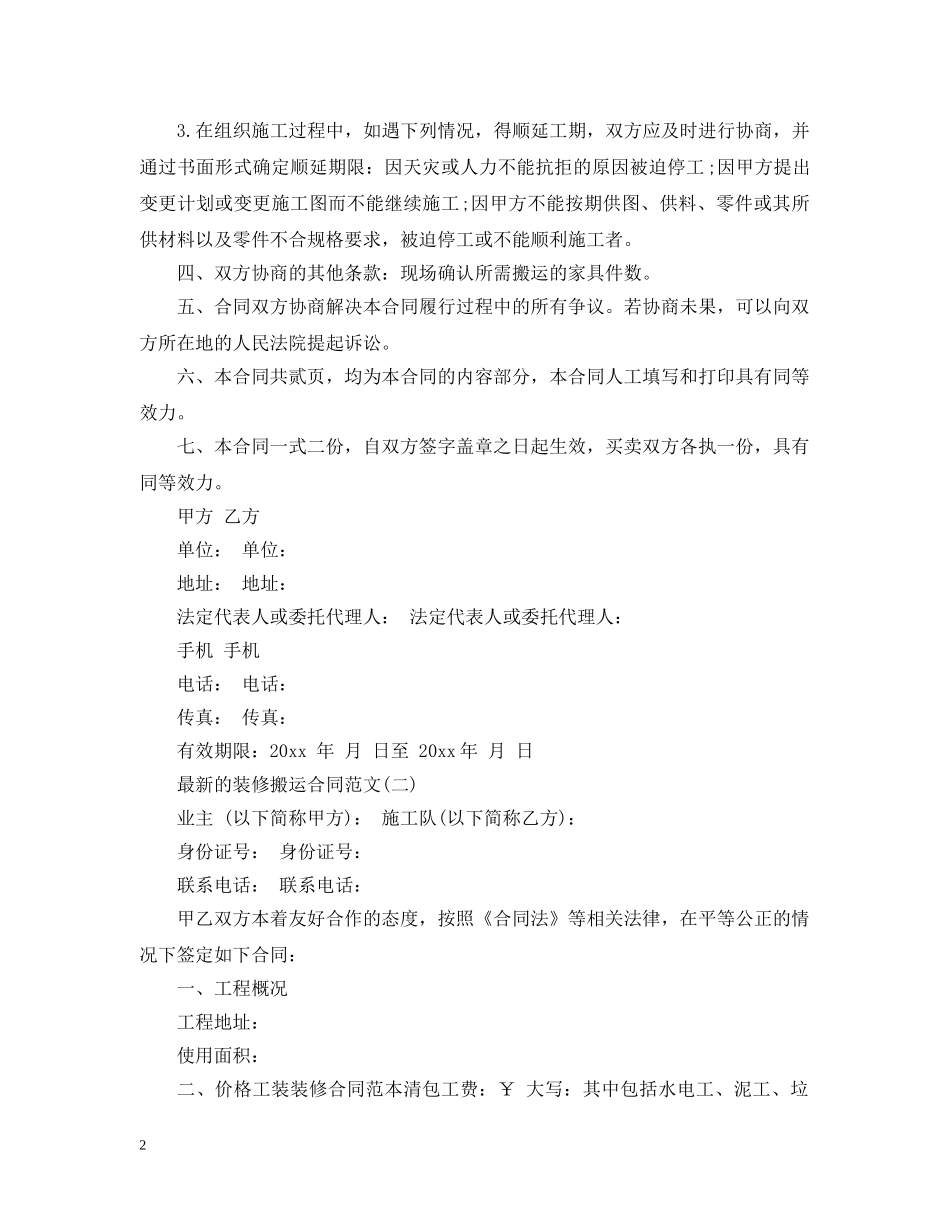最新的装修搬运合同范文 _第2页