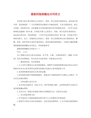 最新的装修搬运合同范文 