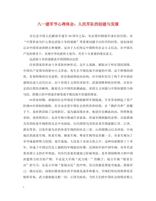 八一建军节心得体会：人民军队的创建与发展 