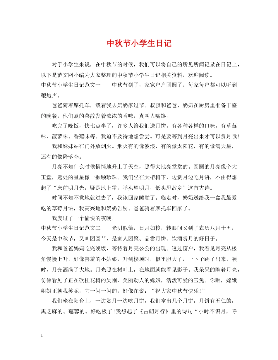 中秋节小学生日记_第1页