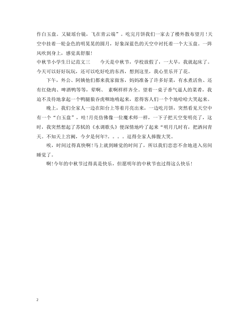 中秋节小学生日记_第2页