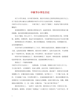 中秋节小学生日记