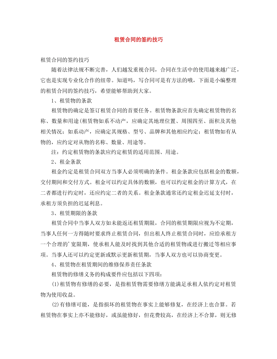 租赁合同的签约技巧 _第1页