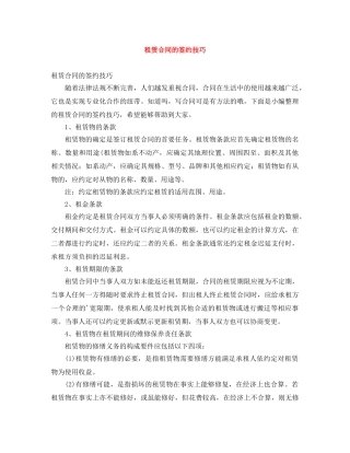 租赁合同的签约技巧 
