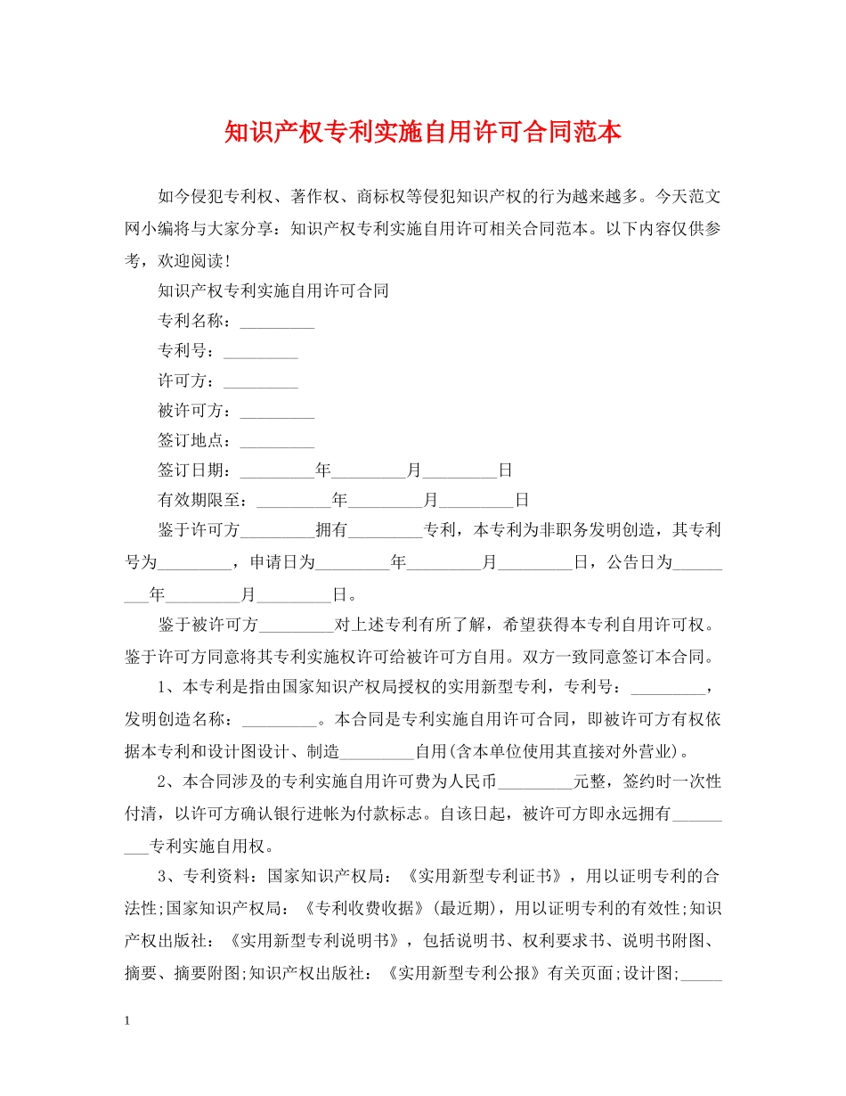 知识产权专利实施自用许可合同范本 _第1页