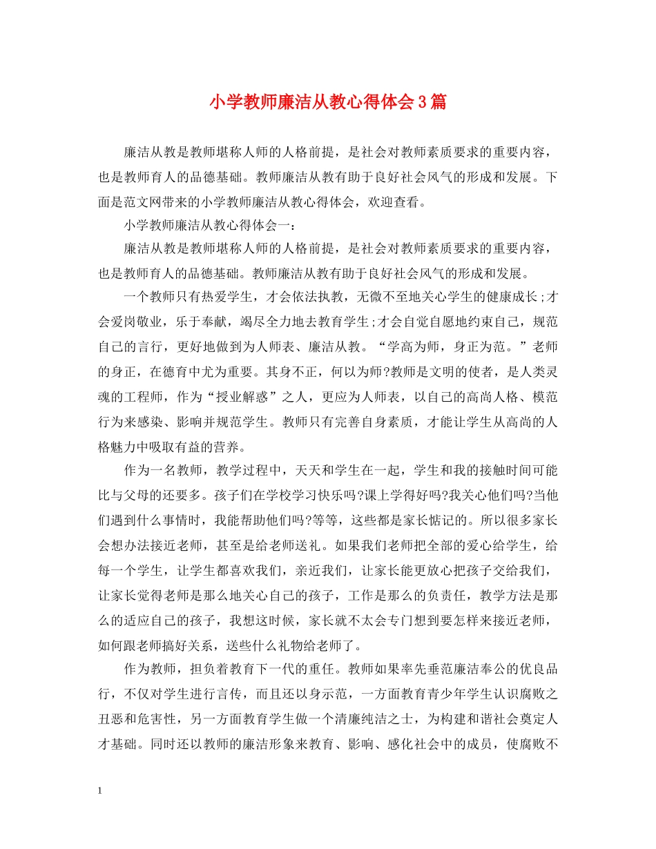 小学教师廉洁从教心得体会3篇 _第1页