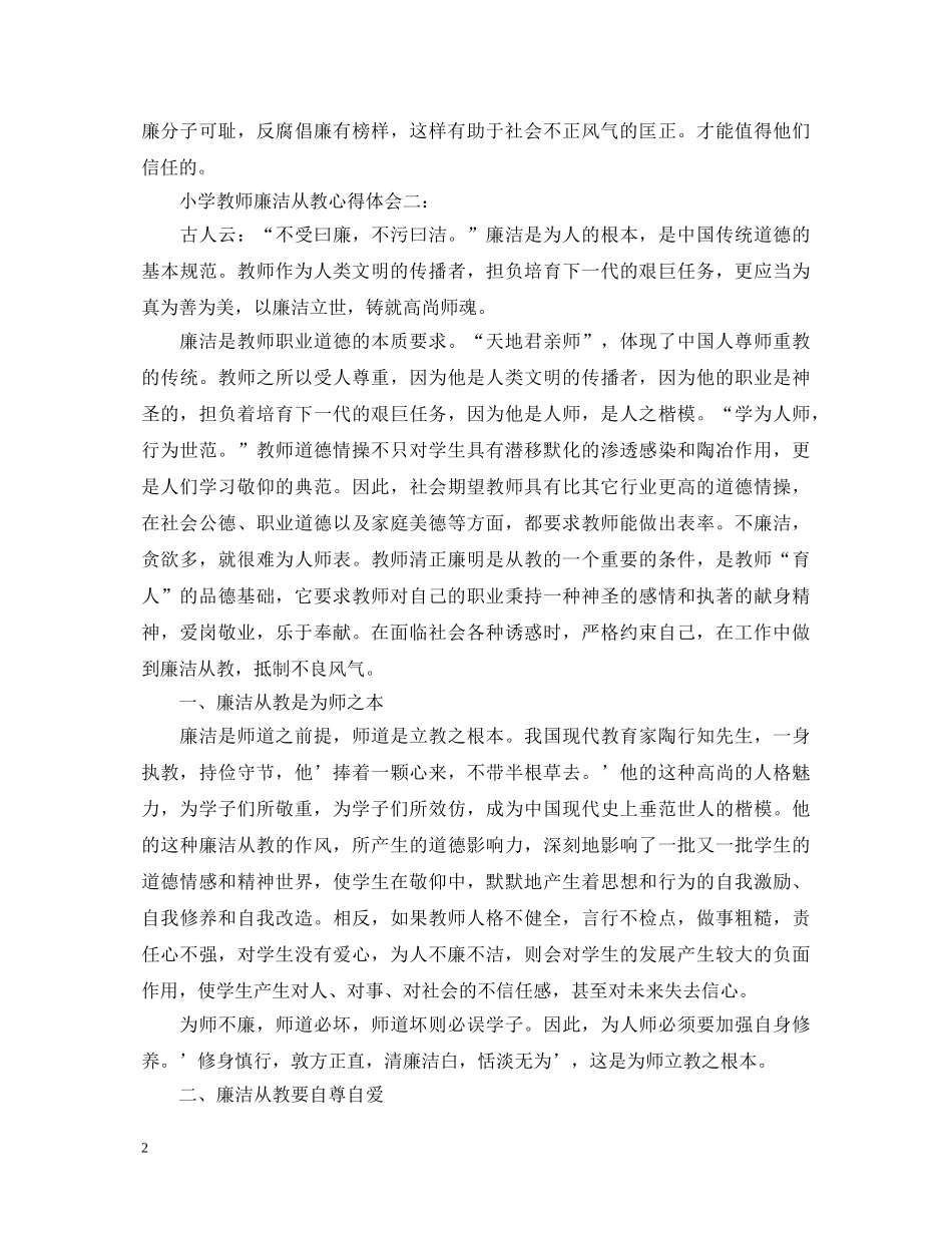 小学教师廉洁从教心得体会3篇 _第2页