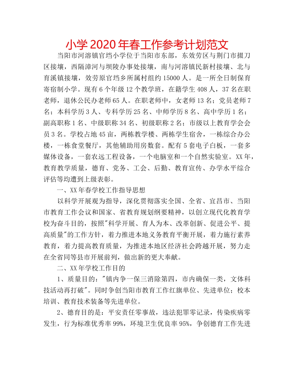 小学2020年春工作参考计划范文 _第1页