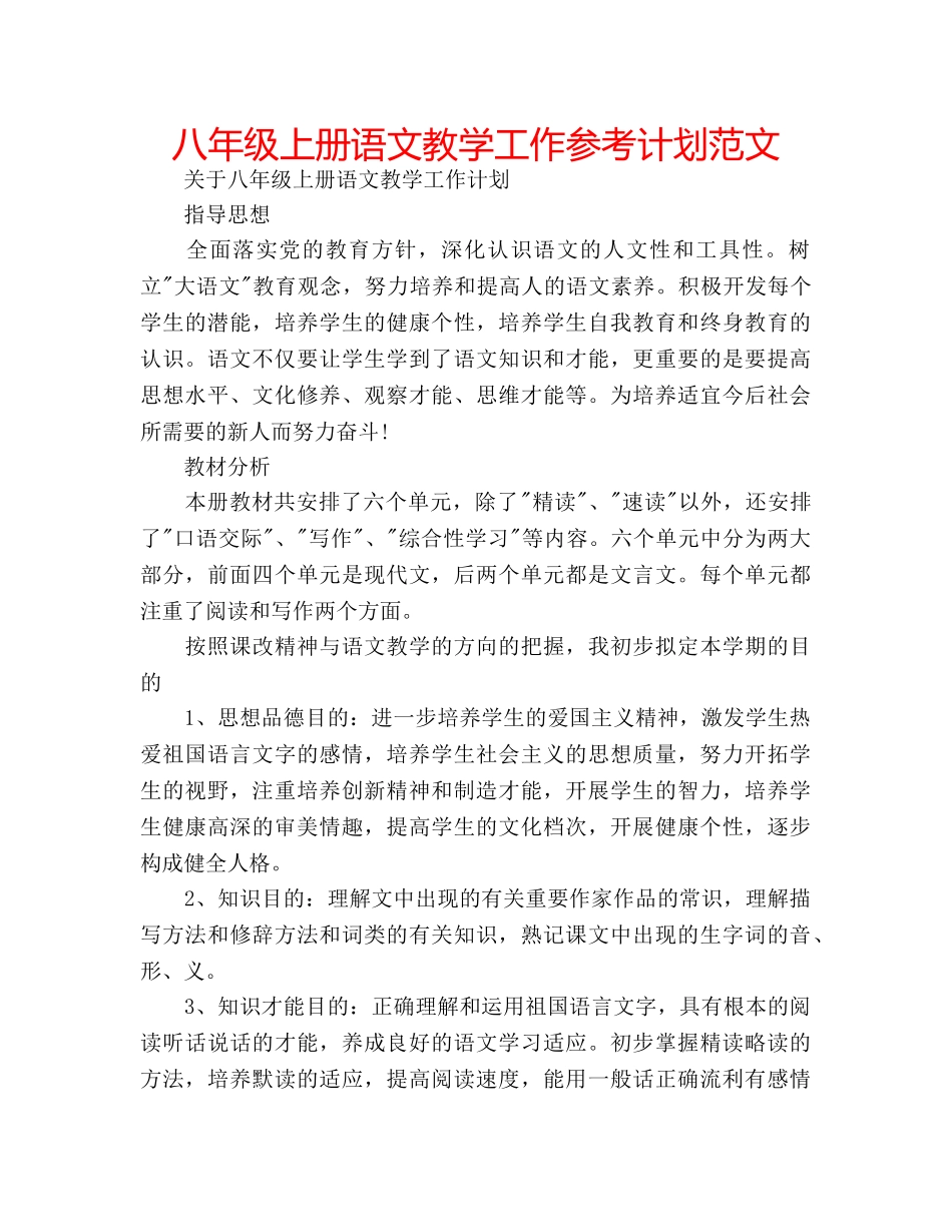 八年级上册语文教学工作参考计划范文 _第1页