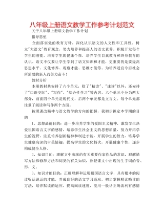 八年级上册语文教学工作参考计划范文 