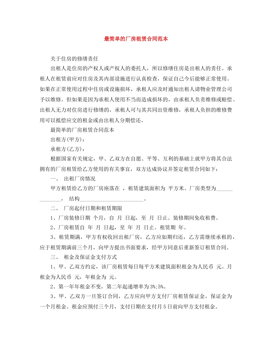 最简单的厂房租赁合同范本 _第1页