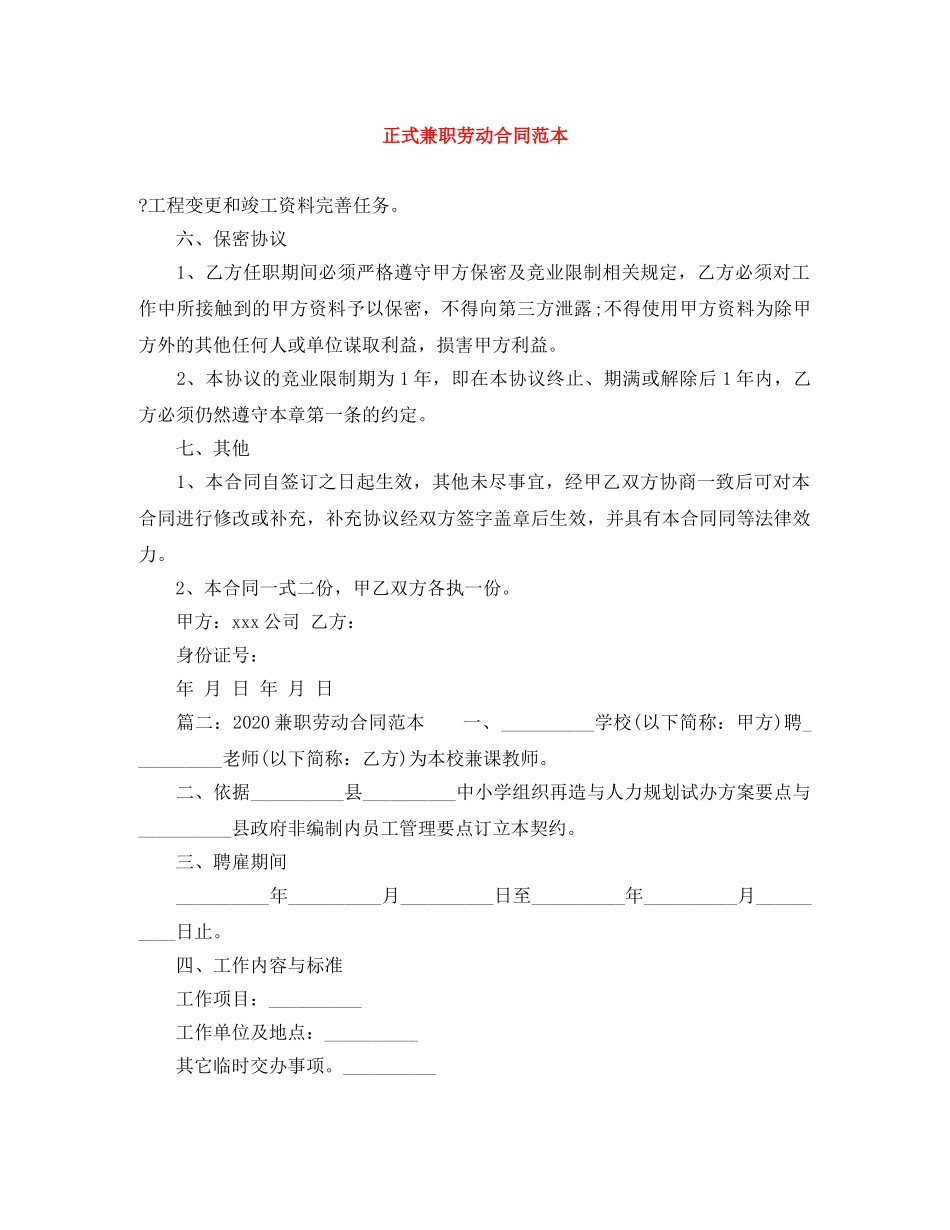 正式兼职劳动合同范本 _第1页