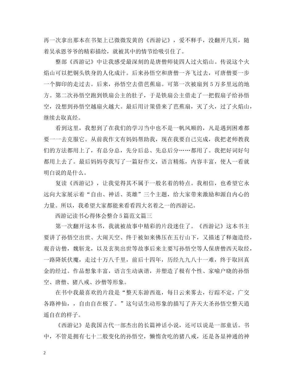西游记读书心得体会整合5篇范文 _第2页