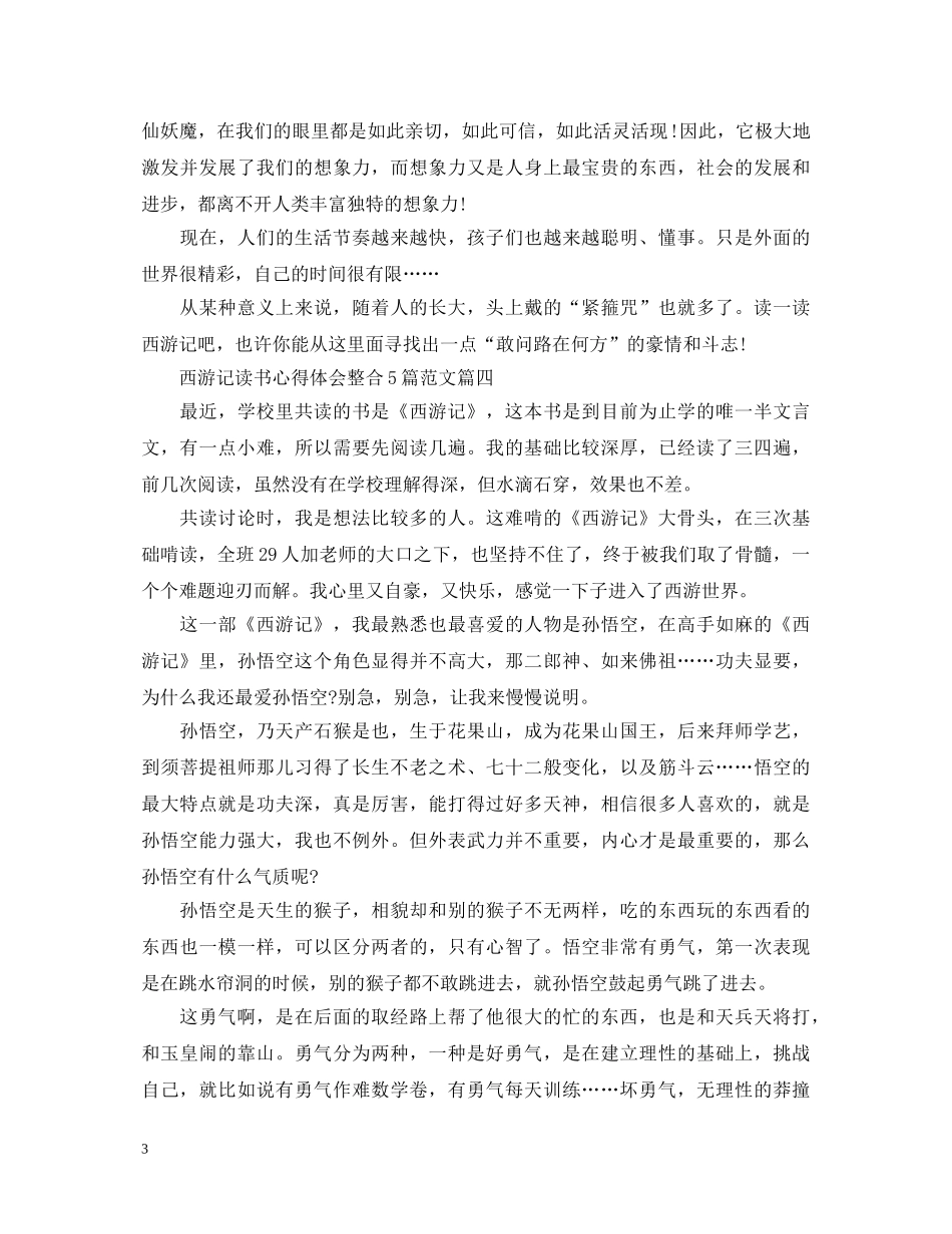 西游记读书心得体会整合5篇范文 _第3页