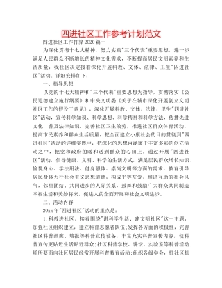 四进社区工作参考计划范文 