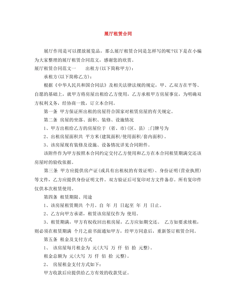 展厅租赁合同 _第1页