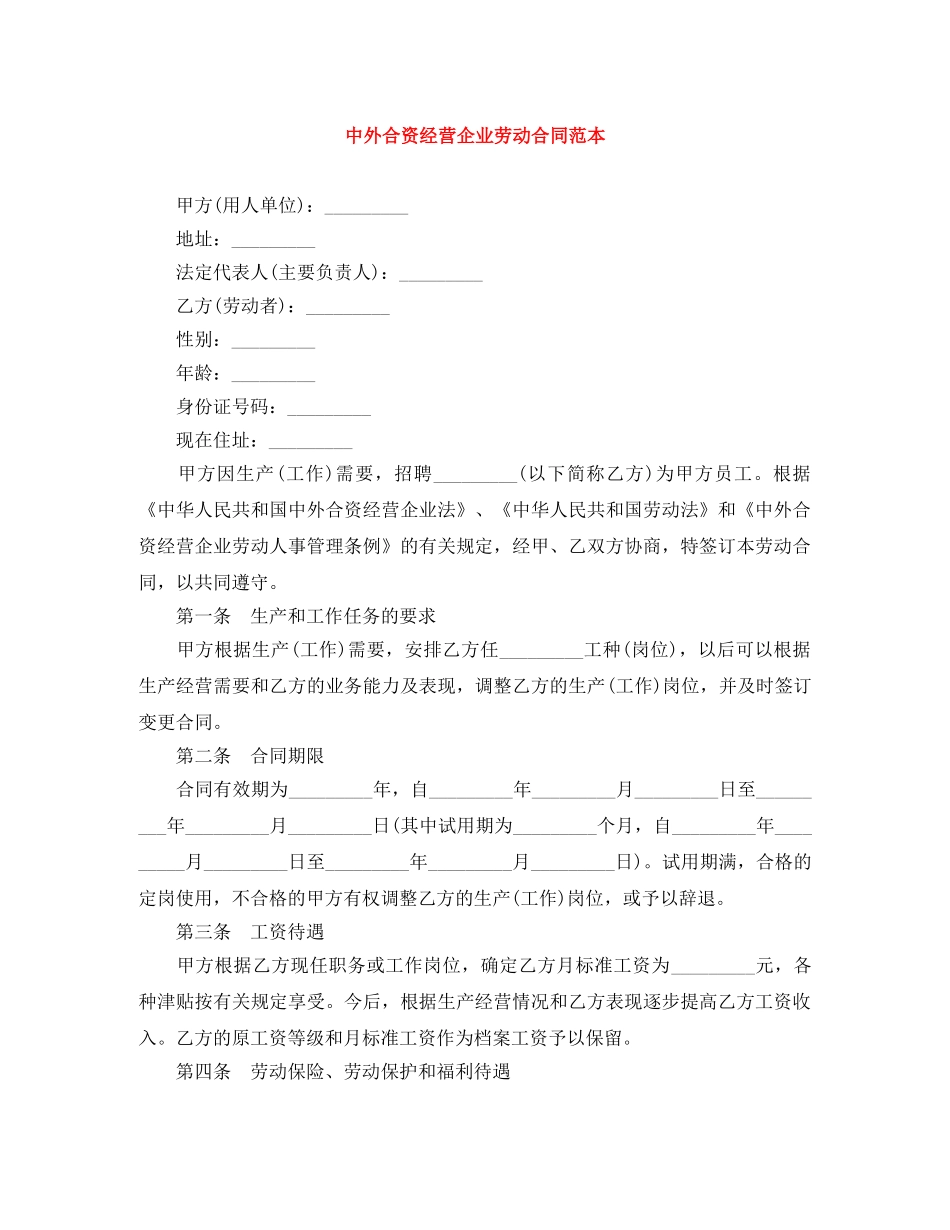 中外合资经营企业劳动合同范本_第1页