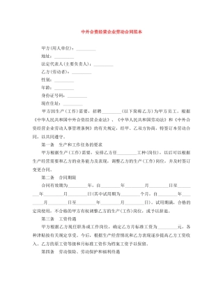中外合资经营企业劳动合同范本