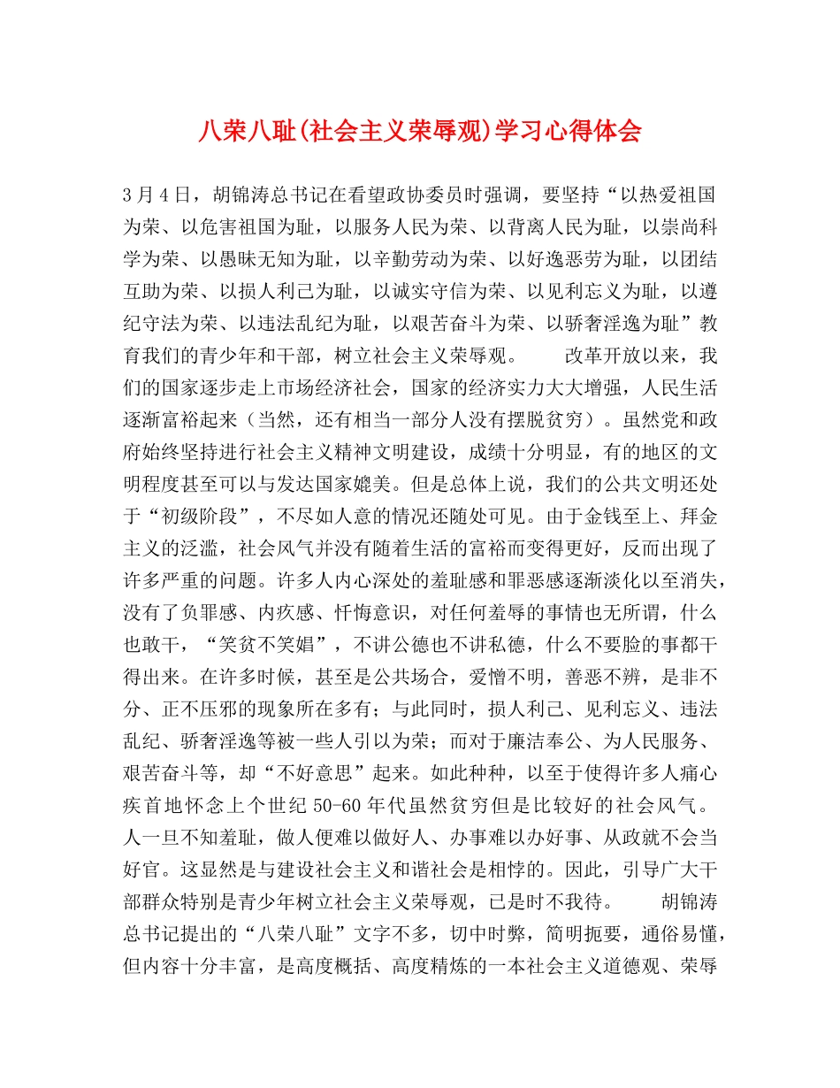 八荣八耻(社会主义荣辱观)学习心得体会 _第1页