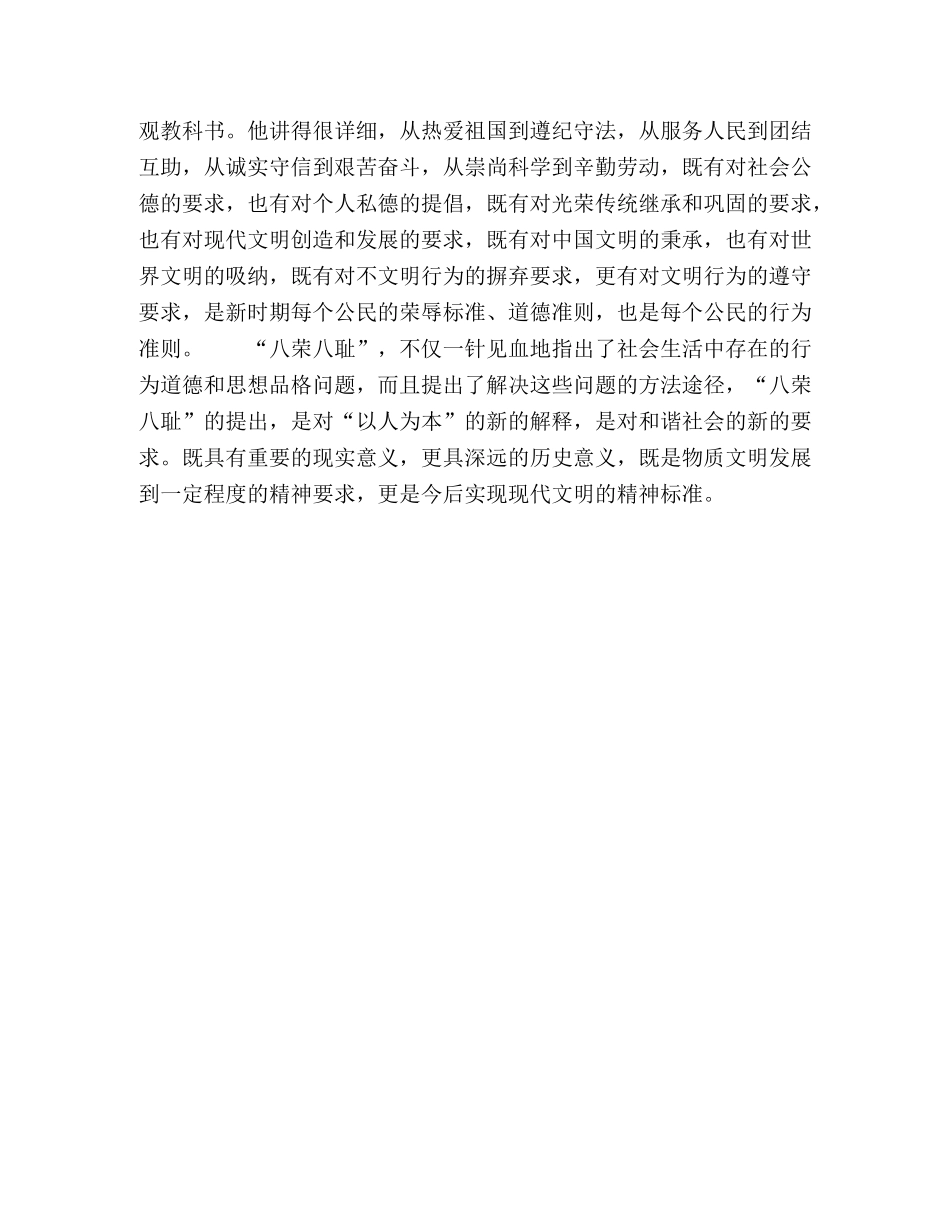 八荣八耻(社会主义荣辱观)学习心得体会 _第2页
