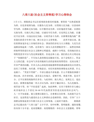 八荣八耻(社会主义荣辱观)学习心得体会 