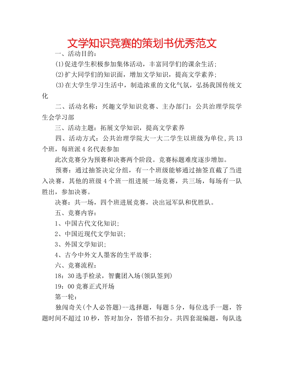 文学知识竞赛的策划书优秀范文 _第1页