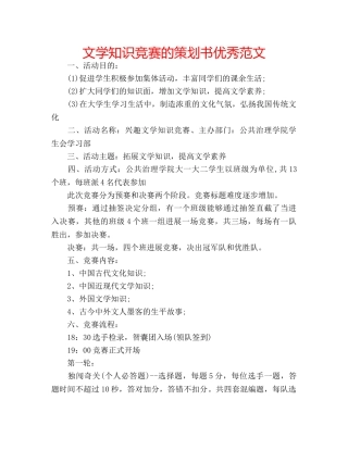 文学知识竞赛的策划书优秀范文 