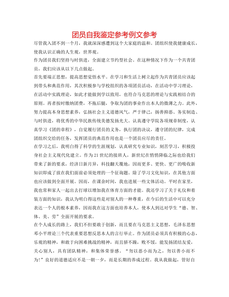 团员自我鉴定参考例文参考 _第1页
