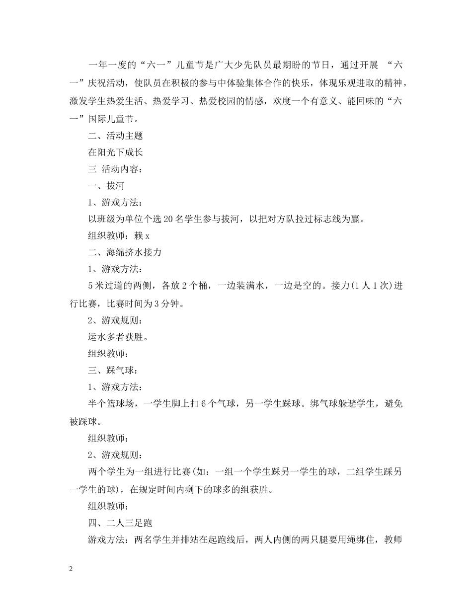 最新六一儿童节活动实施策划 _第2页
