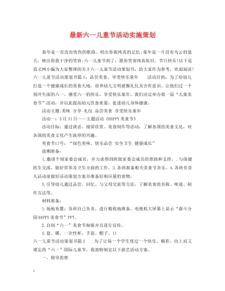 最新六一儿童节活动实施策划 