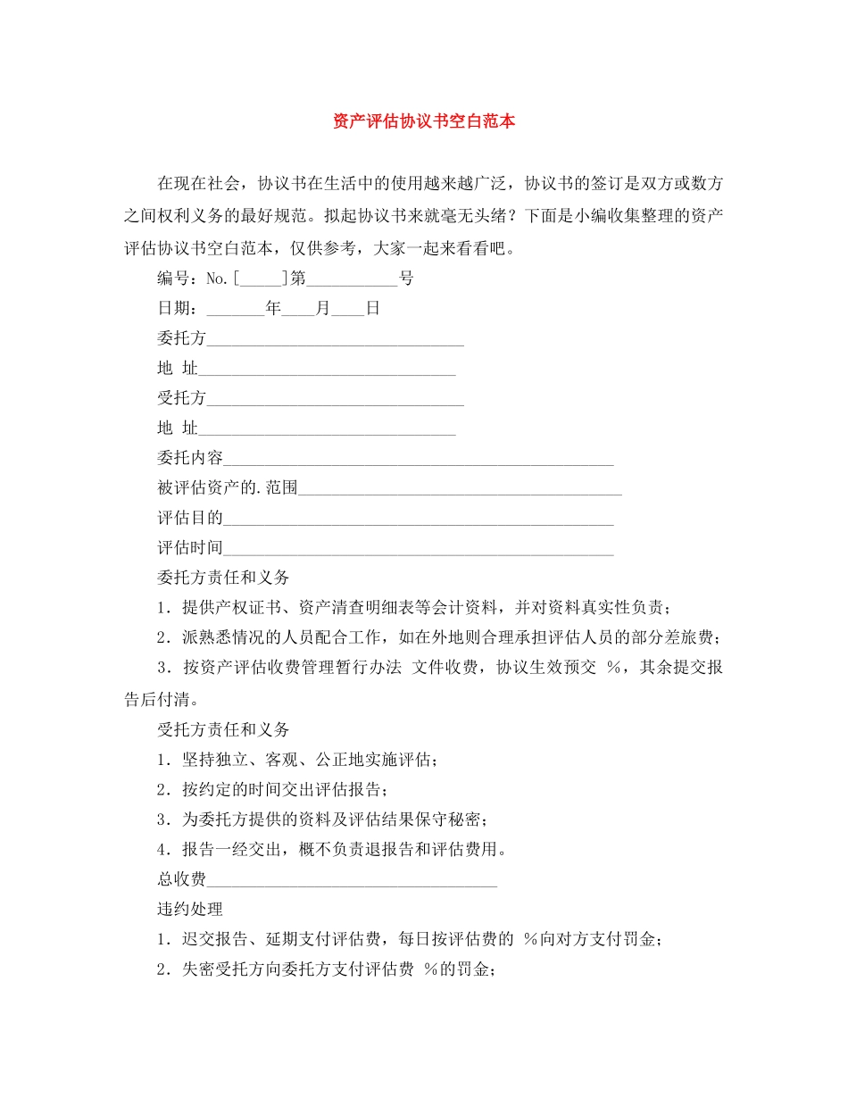 资产评估协议书空白范本 _第1页
