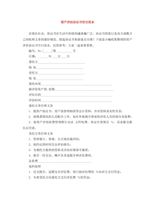 资产评估协议书空白范本 