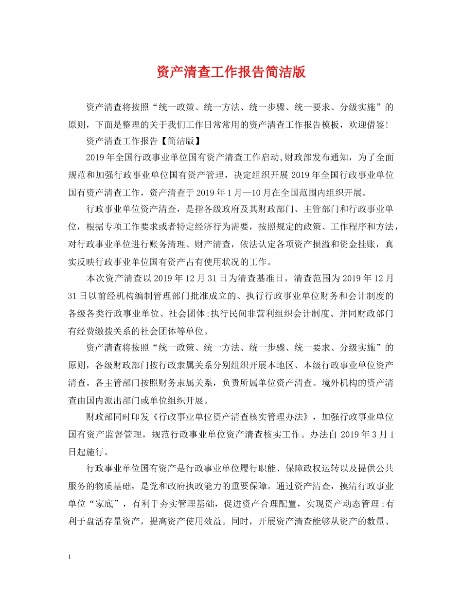 资产清查工作报告简洁版 _第1页