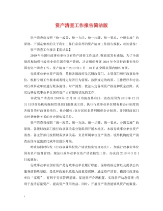 资产清查工作报告简洁版 