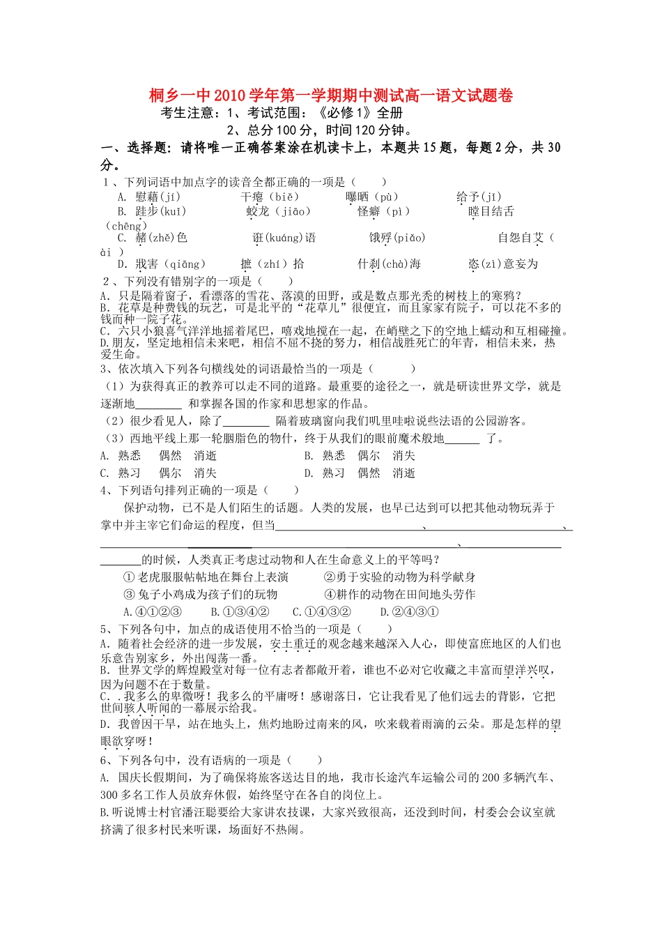 浙江省桐乡市第学1011高一语文上学期期中试题苏教版会员独享 _第1页
