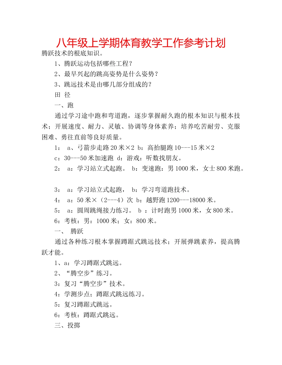 八年级上学期体育教学工作参考计划 _第1页