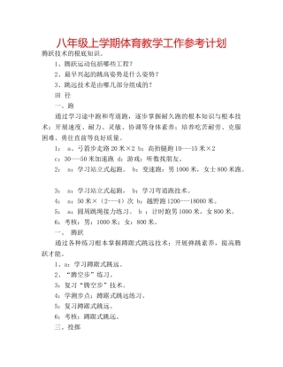 八年级上学期体育教学工作参考计划 