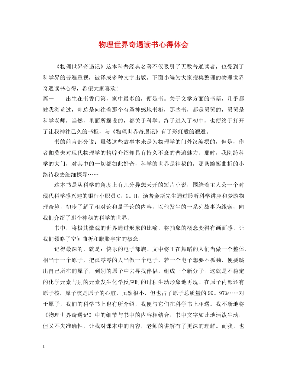 物理世界奇遇读书心得体会 _第1页