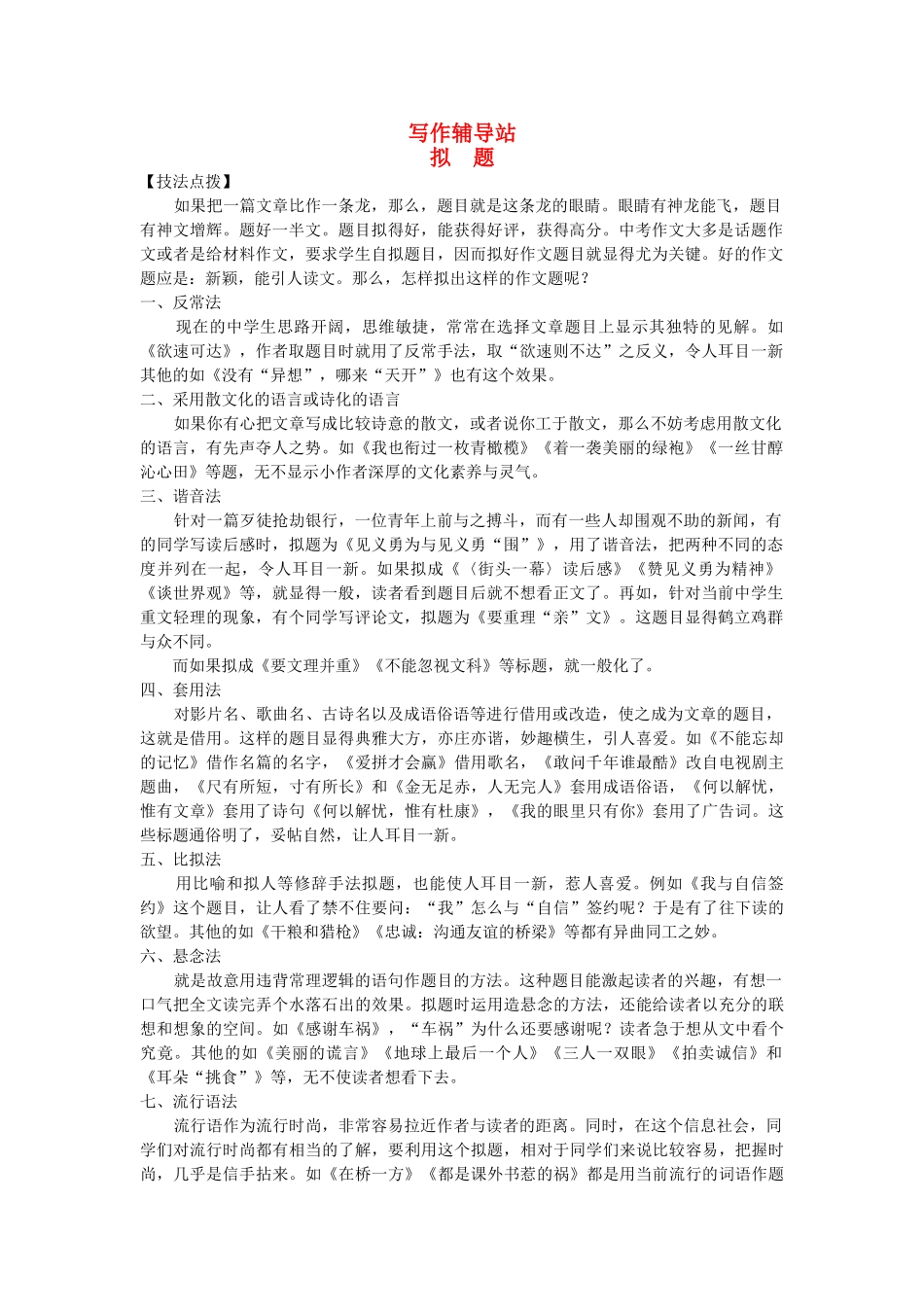 中考总复习语文写作辅导 拟题_第1页