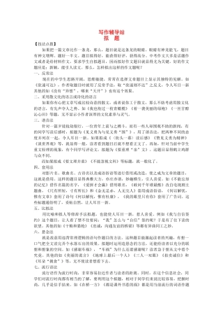 中考总复习语文写作辅导 拟题