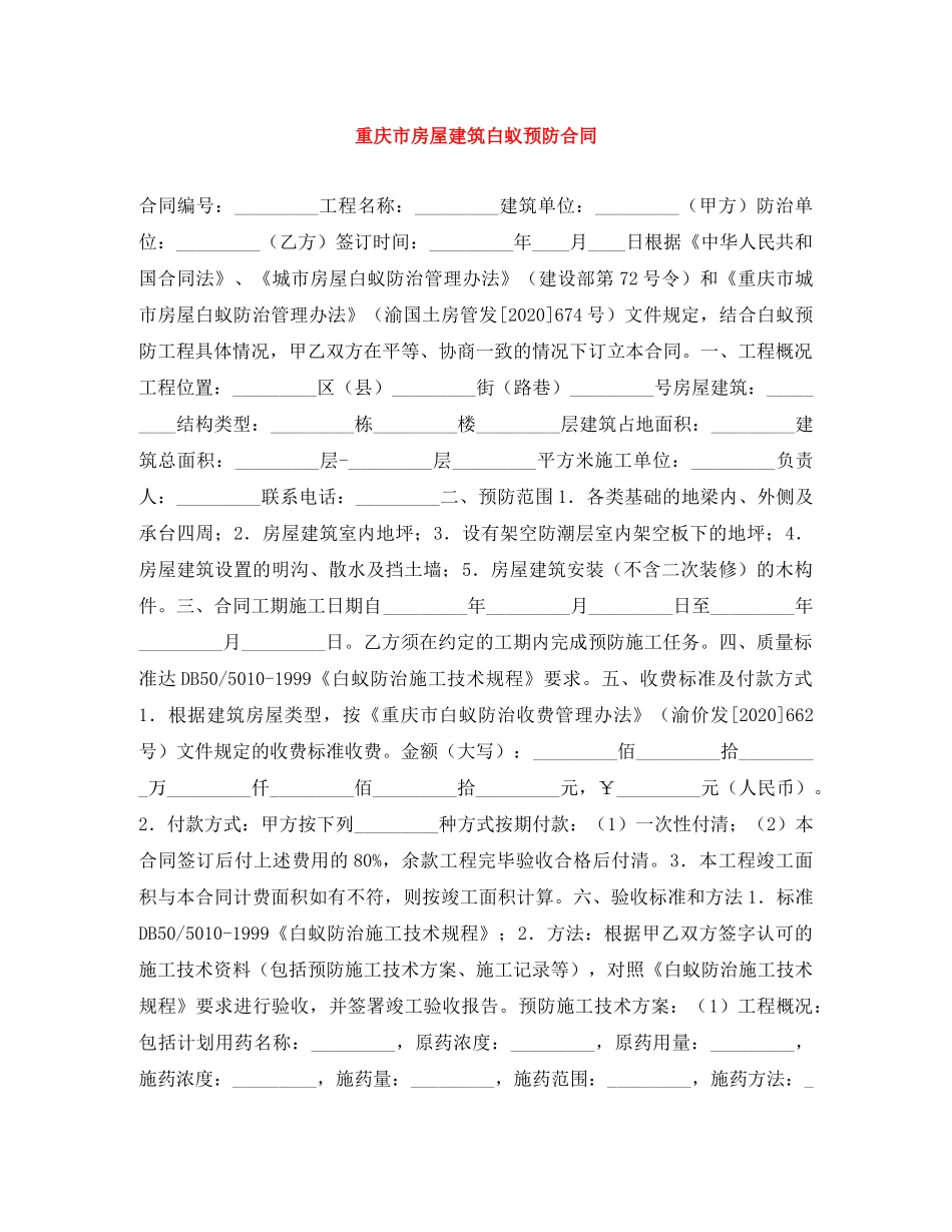 重庆市房屋建筑白蚁预防合同 _第1页