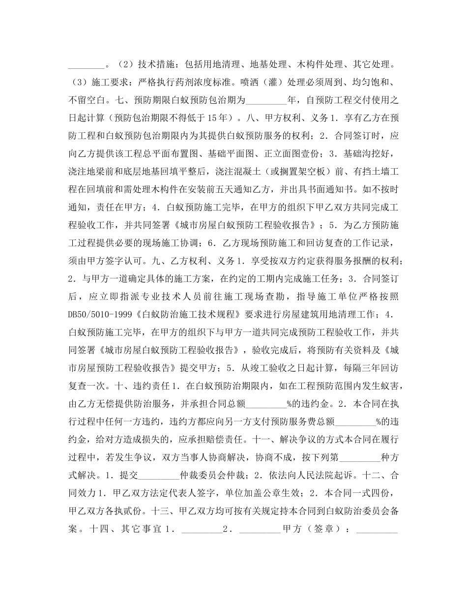 重庆市房屋建筑白蚁预防合同 _第2页
