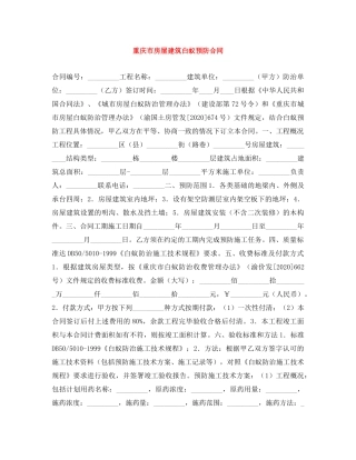 重庆市房屋建筑白蚁预防合同 