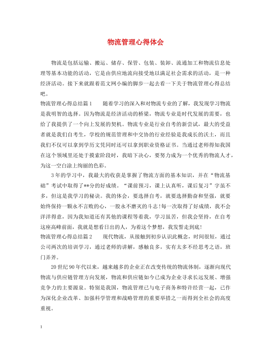 物流管理心得体会 _第1页